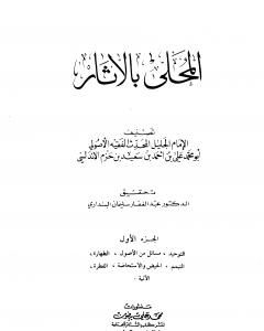 كتاب المحلى بالآثار - الجزء الأول لـ علي بن حزم الأندلسي
