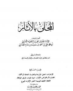كتاب المحلى بالآثار - الجزء السابع لـ علي بن حزم الأندلسي