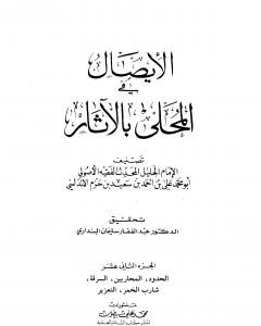 كتاب المحلى بالآثار - الجزء الثاني عشر لـ علي بن حزم الأندلسي