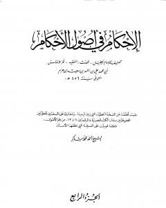 كتاب الإحكام في أصول الأحكام - الجزء الرابع لـ علي بن حزم الأندلسي