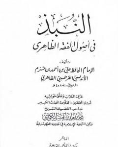 كتاب النبذ في أصول الفقه لـ علي بن حزم الأندلسي