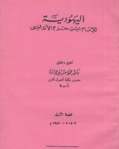 كتاب اليهودية لـ علي بن حزم الأندلسي