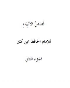 كتاب قصص الأنبياء - الجزء الثاني لـ ابن كثير