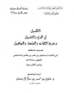 كتاب التكميل في الجرح والتعديل ومعرفة الثقات والضعفاء والمجاهيل - مجلد 3 لـ ابن كثير