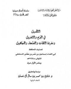 كتاب التكميل في الجرح والتعديل ومعرفة الثقات والضعفاء والمجاهيل - مجلد 4 لـ ابن كثير