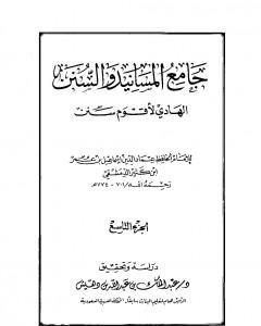 كتاب جامع المسانيد والسنن الهادي لأقوم سنن - الجزء العاشر لـ ابن كثير