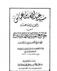 كتاب جامع المسانيد والسنن الهادي لأقوم سنن - مقدمة الجزء الحادي عشر لـ ابن كثير