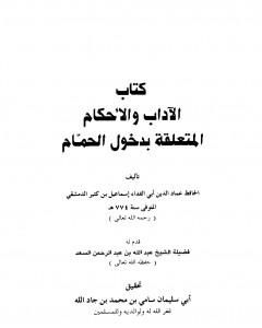 تحميل كتاب الآداب والأحكام المتعلقة بدخول الحمام pdf ابن كثير