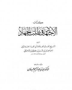 تحميل كتاب الاجتهاد في طلب الجهاد pdf ابن كثير