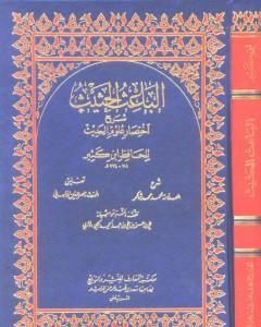 تحميل كتاب الباعث الحثيث شرح اختصار علوم الحديث pdf ابن كثير