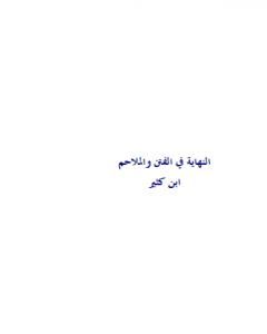 تحميل كتاب النهاية في الفتن والملاحم pdf ابن كثير