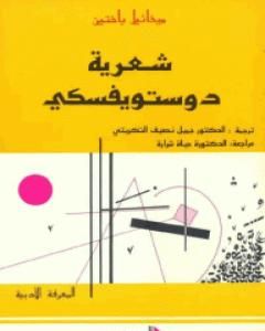 تحميل كتاب شعرية دستويفسكي pdf ميخائيل باختين