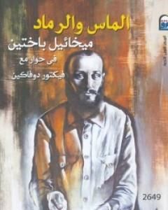 كتاب الماس والرماد لـ ميخائيل باختين  