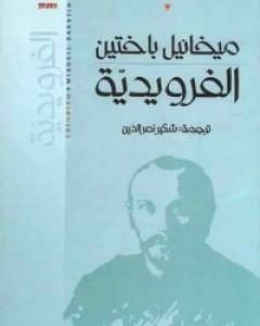 تحميل كتاب الفرويدية pdf ميخائيل باختين