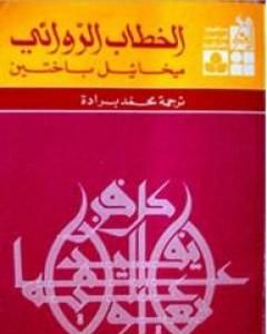 تحميل كتاب الخطاب الروائي pdf ميخائيل باختين