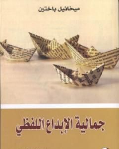 تحميل كتاب جمالية الإبداع اللفظي pdf ميخائيل باختين