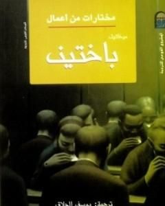 تحميل كتاب مختارات من أعمال ميخائيل باختين pdf ميخائيل باختين