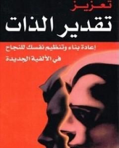 كتاب تعزيز تقدير الذات لـ رانجيت سينج مالهي