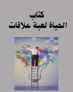 كتاب الحياة لعبة علاقات لـ كين كراجن