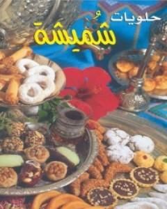 كتاب حلويات شميشة لـ كتب طبخ