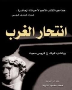 كتاب انتحار الغرب لـ ريتشارد كوك
