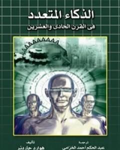 كتاب نظرية الذكاءات المتعددة لـ هوارد غاردنر