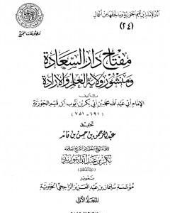 كتاب مقدمة مفتاح دار السعادة ومنشور ولاية العلم والإرادة لـ شمس الدين ابن قيم الجوزية