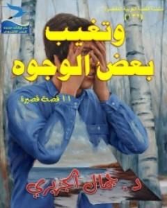 كتاب وتغيب بعض الوجوه لـ جمال الجزيري