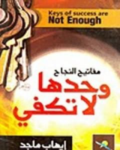 كتاب مفاتيح النجاح وحدها لا تكفي لـ إيهاب ماجد