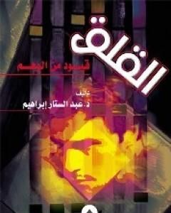 تحميل كتاب القلق قيود من الوهم pdf عبدالستار ابراهيم