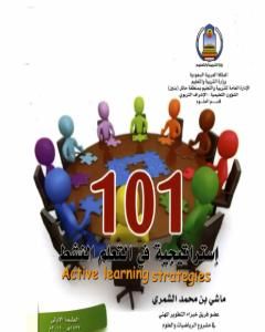 كتاب 101 إستراتيجية في التعلم النشط لـ ماشي بن محمد الشمري