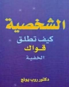 كتاب الشخصية: كيف تطلق قواك الخفية لـ روب يونج