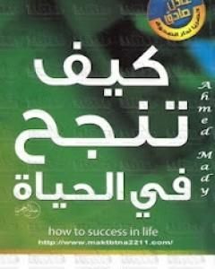 كتاب كيف تنجح فى الحياة لـ عادل صادق