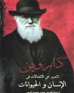 كتاب التعبير عن الانفعالات في الإنسان والحيوانات لـ تشارلز داروين