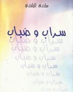 سراب وضباب