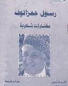 كتاب رسول حمزاتوف: مختارات شعرية لـ رسول حمزاتوف