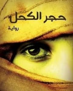 رواية حجر الكحل لـ محمود توفيق حسين