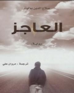 رواية العاجز لـ صلاح الدين بولوت  