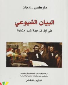 كتاب البيان الشيوعي لـ فريدريش إنغلس