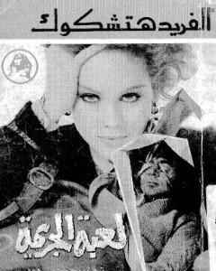 رواية لعبة الجريمة لـ ألفريد هتشكوك