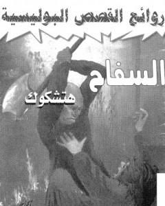 رواية السفاح لـ ألفريد هتشكوك
