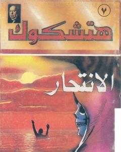 تحميل رواية الانتحار pdf ألفريد هتشكوك