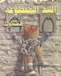 رواية اليد المقطوعة لـ ألفريد هتشكوك