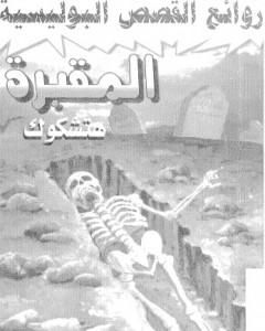 رواية المقبرة لـ ألفريد هتشكوك