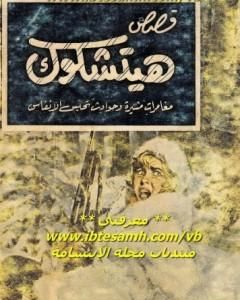 تحميل رواية قصص هيتشكوك 1 pdf ألفريد هتشكوك