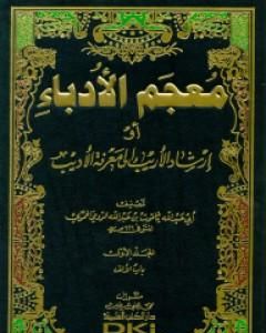 تحميل كتاب مقدمة معجم الأدباء إرشاد الأريب إلى معرفة الأديب pdf ياقوت الحموي