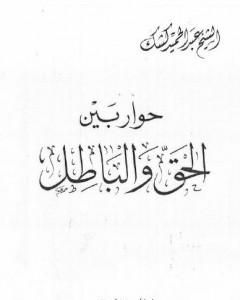 كتاب حوار بين الحق والباطل لـ عبد الحميد كشك