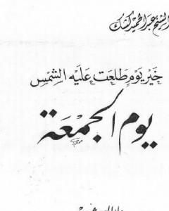 كتاب خير يوم طلعت عليه الشمس يوم الجمعة لـ عبد الحميد كشك