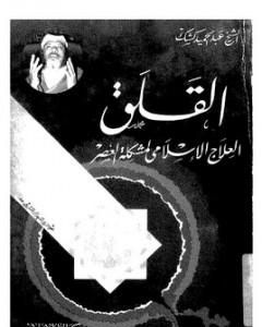 كتاب القلق - العلاج الاسلامي لمشكلة العصر لـ عبد الحميد كشك