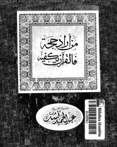 كتاب إلى حراس العقيدة لـ عبد الحميد كشك